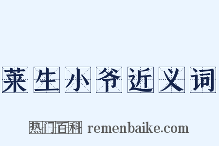 莱生小爷近义词是什么意思的图片